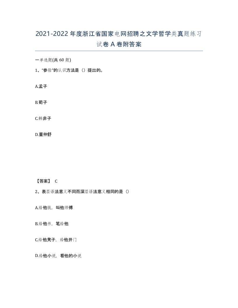 2021-2022年度浙江省国家电网招聘之文学哲学类真题练习试卷A卷附答案