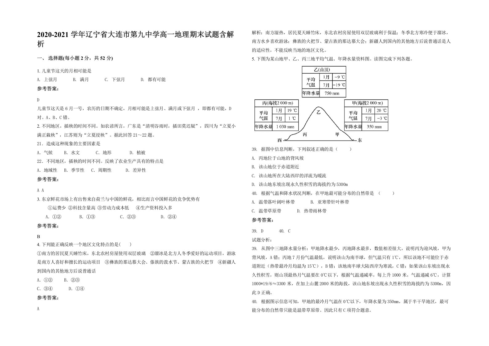 2020-2021学年辽宁省大连市第九中学高一地理期末试题含解析