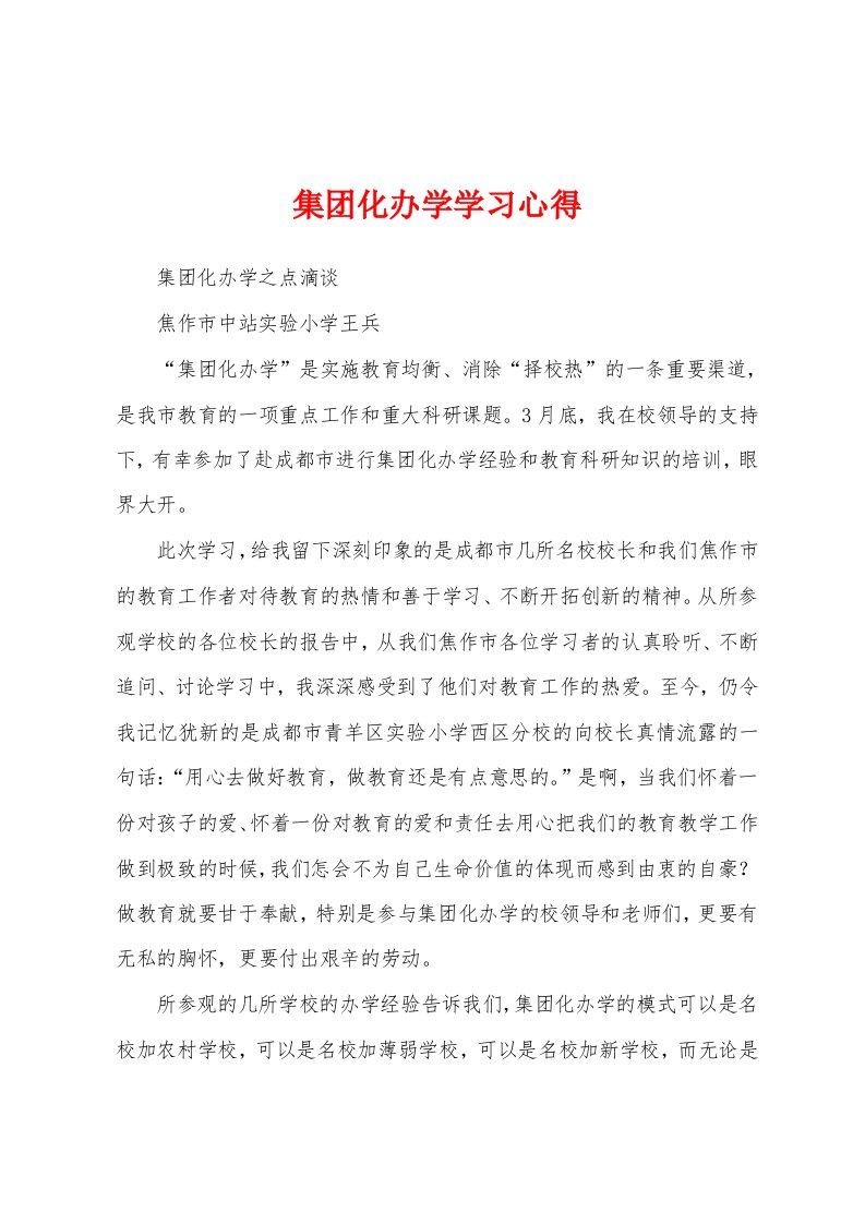 集团化办学学习心得