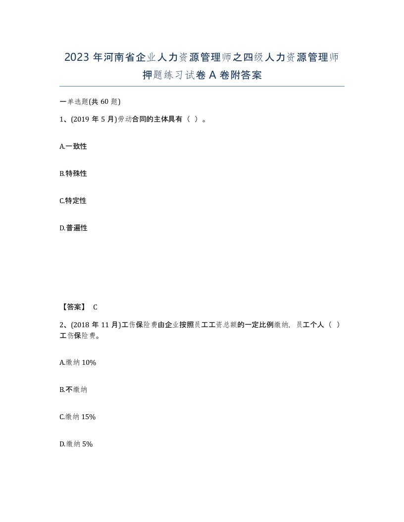 2023年河南省企业人力资源管理师之四级人力资源管理师押题练习试卷A卷附答案