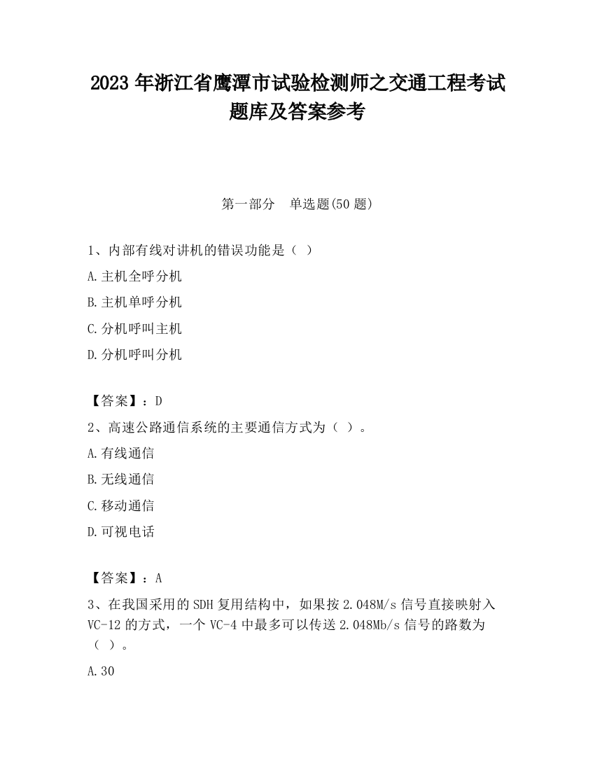 2023年浙江省鹰潭市试验检测师之交通工程考试题库及答案参考