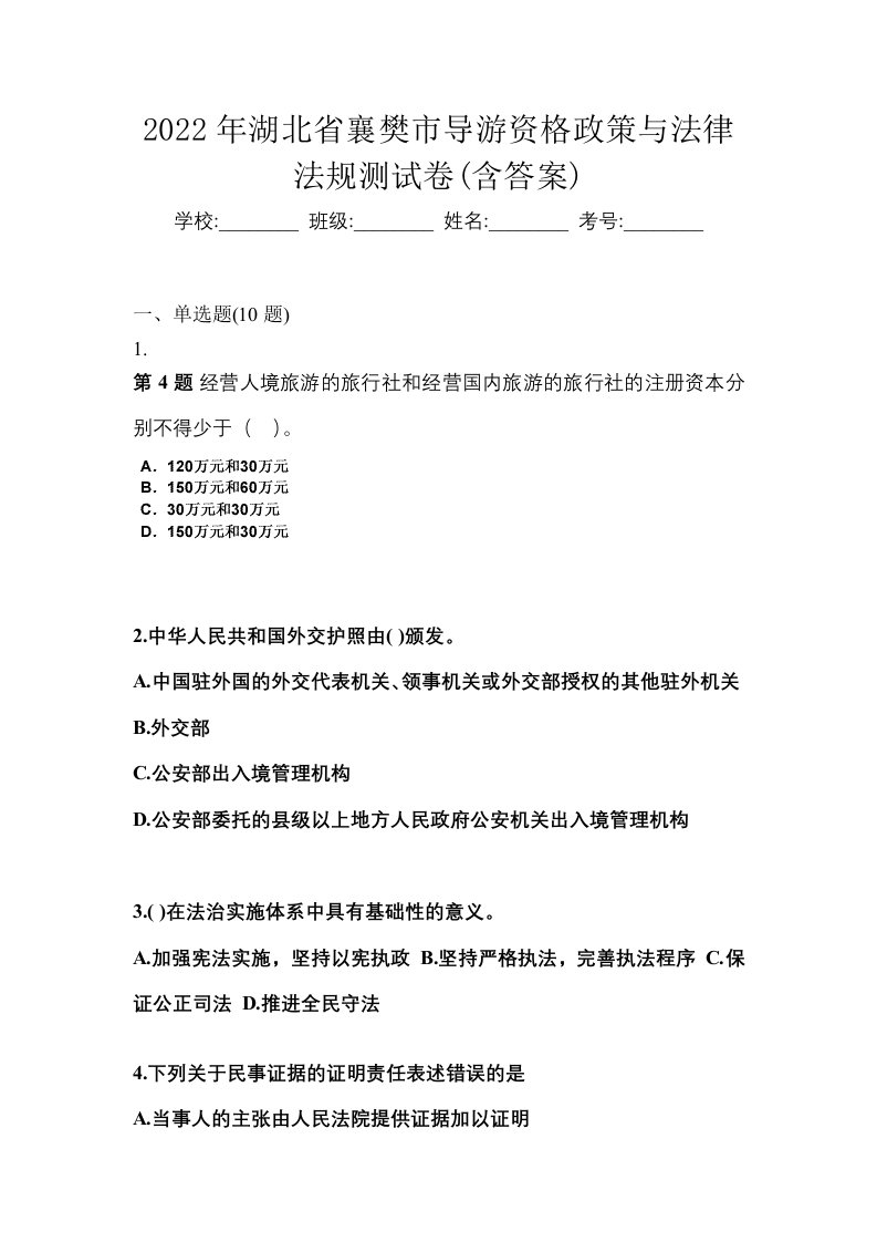 2022年湖北省襄樊市导游资格政策与法律法规测试卷含答案