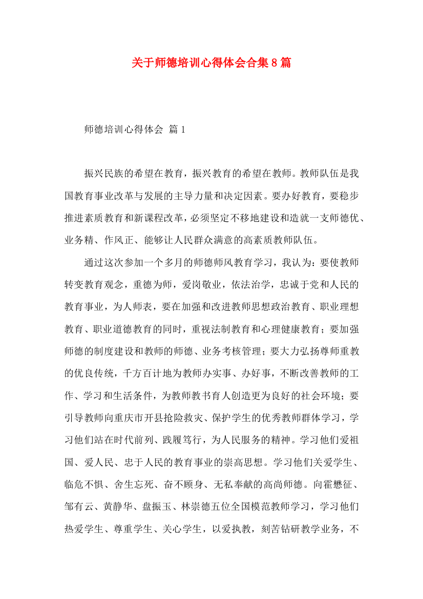 关于师德培训心得体会合集8篇