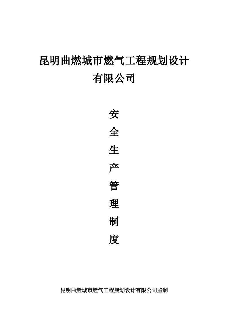 城市燃气工程规划设计安全生产管理制度汇编