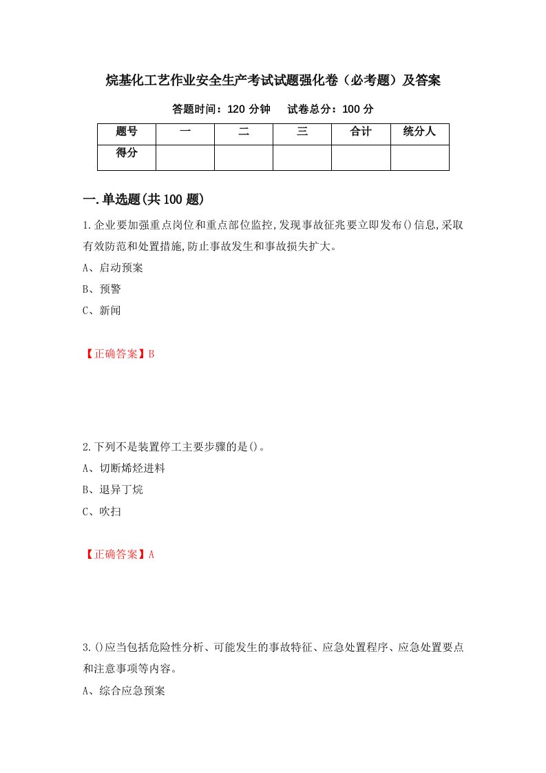 烷基化工艺作业安全生产考试试题强化卷必考题及答案34