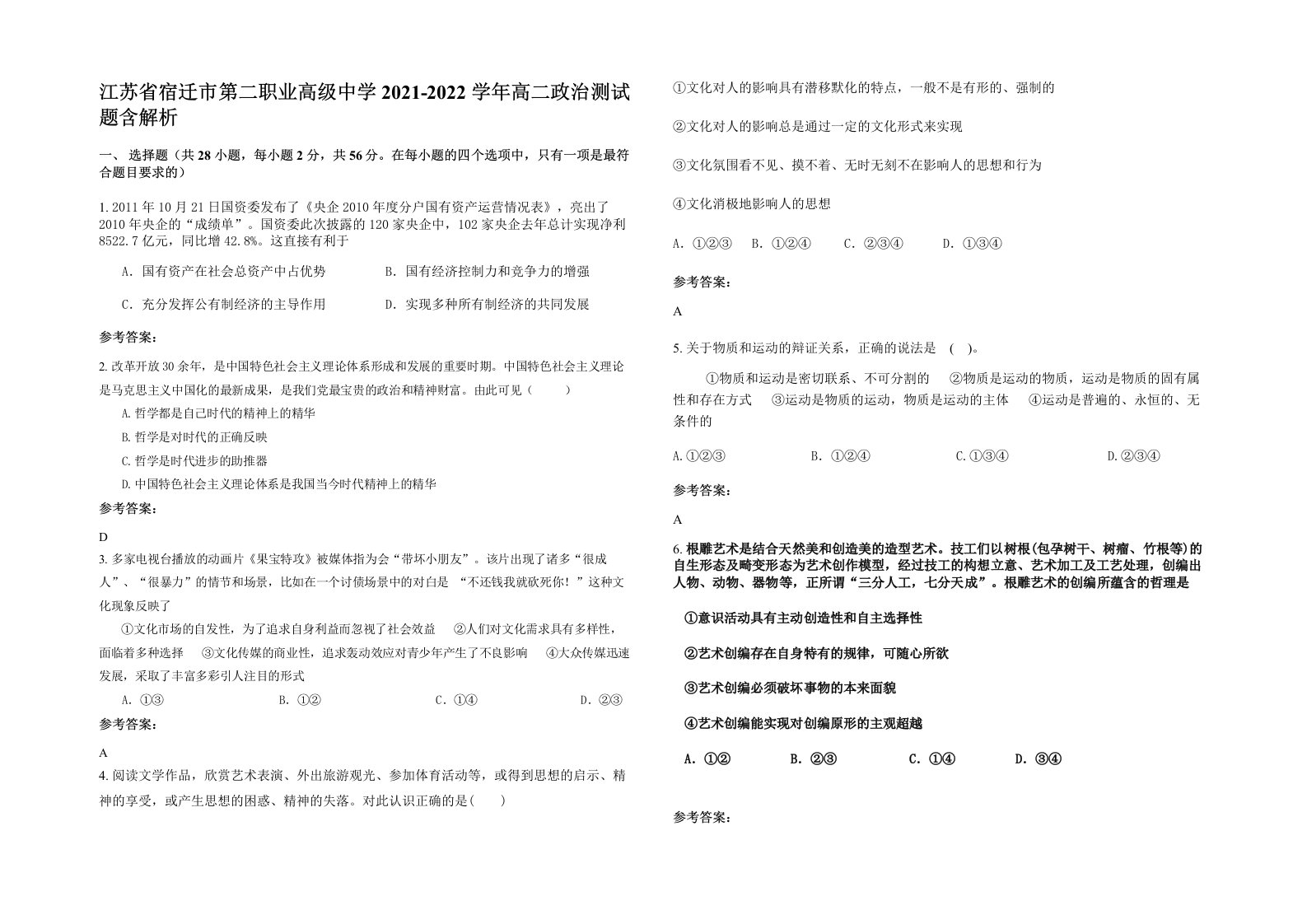 江苏省宿迁市第二职业高级中学2021-2022学年高二政治测试题含解析