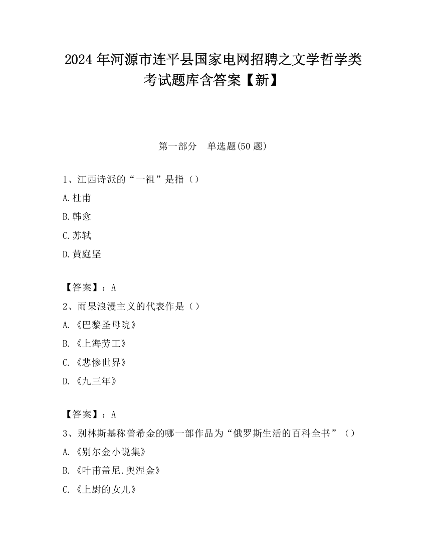 2024年河源市连平县国家电网招聘之文学哲学类考试题库含答案【新】