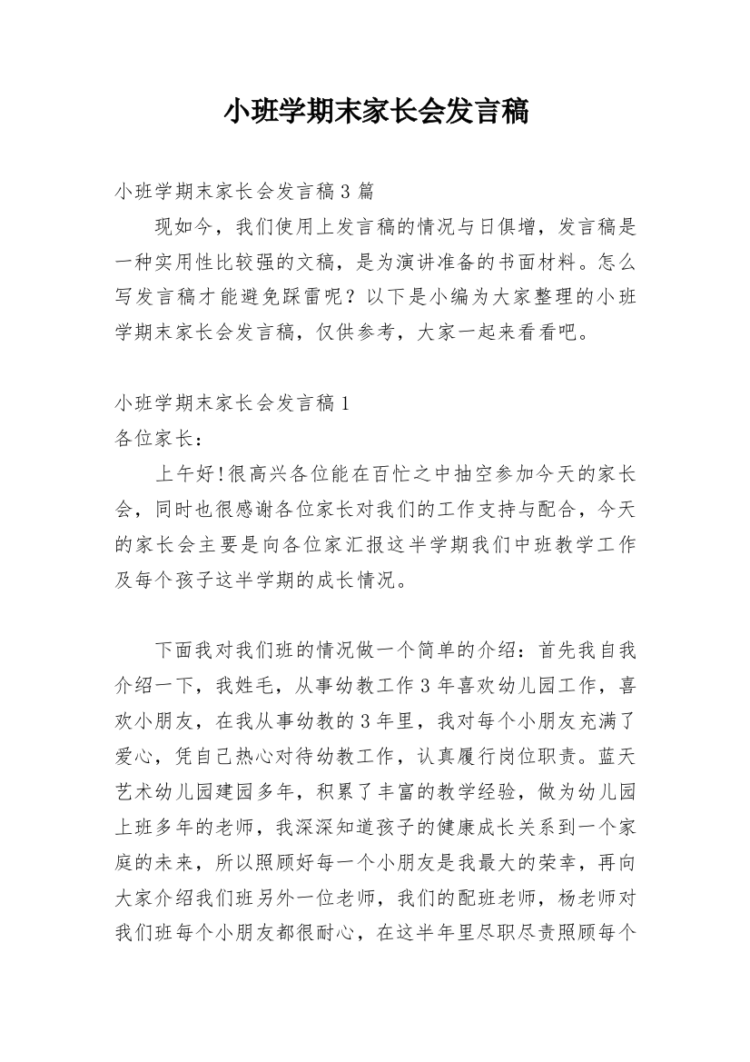 小班学期末家长会发言稿_3