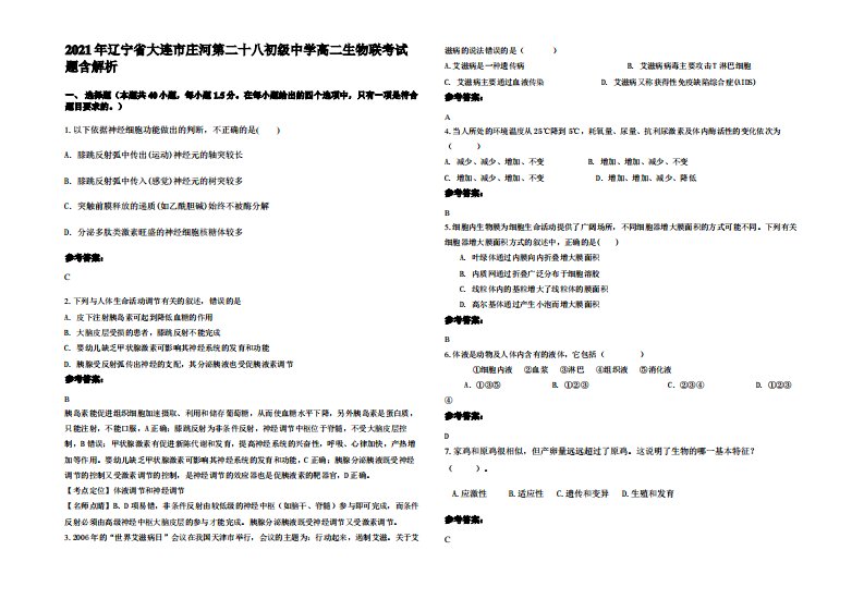 2021年辽宁省大连市庄河第二十八初级中学高二生物联考试题含解析