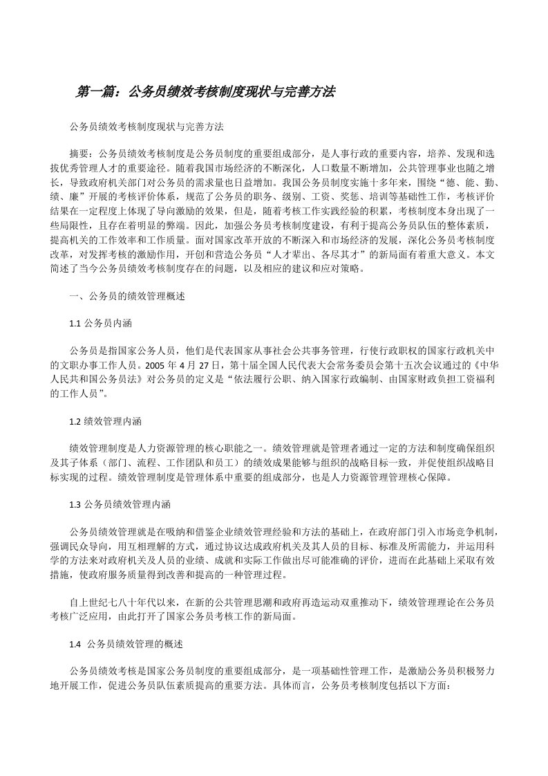 公务员绩效考核制度现状与完善方法（汇编）[修改版]