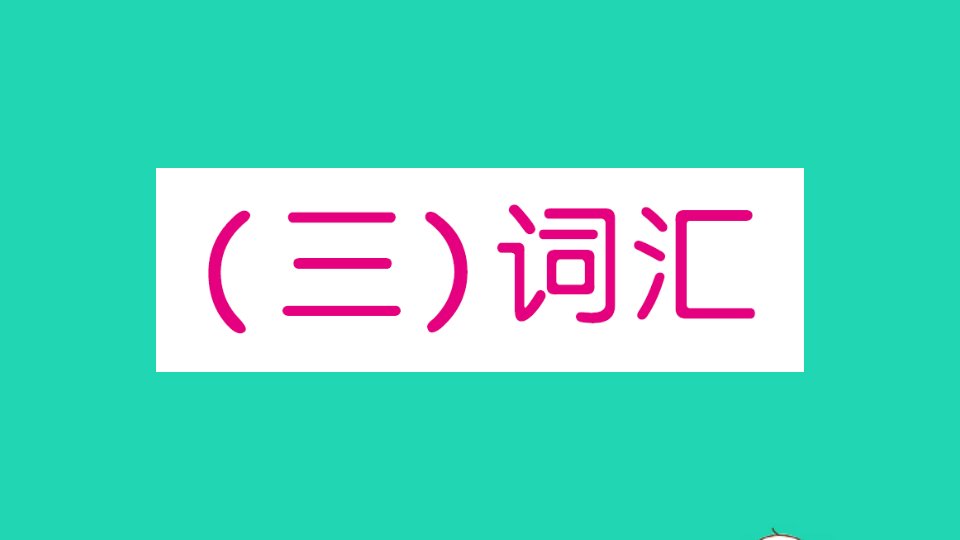 小学英语毕业升学专项复习三词汇作业课件人教PEP