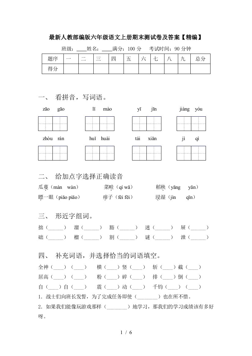 最新人教部编版六年级语文上册期末测试卷及答案【精编】