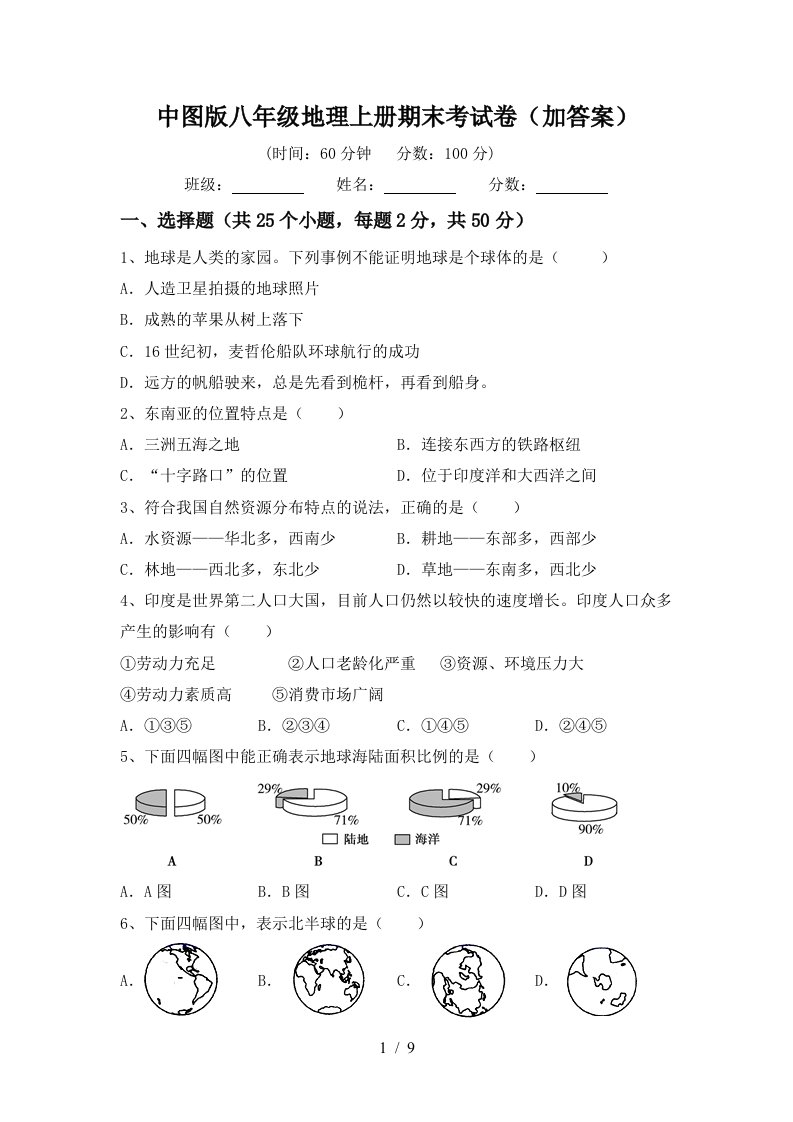 中图版八年级地理上册期末考试卷（加答案）