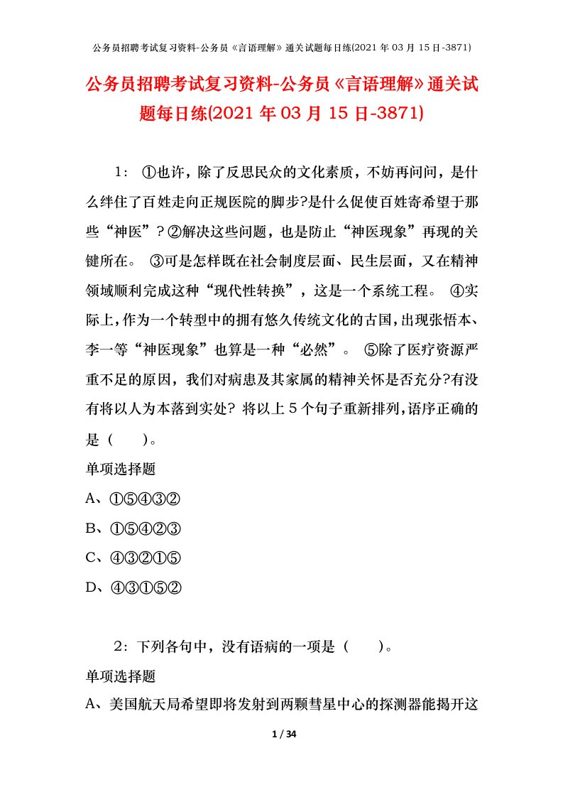 公务员招聘考试复习资料-公务员言语理解通关试题每日练2021年03月15日-3871