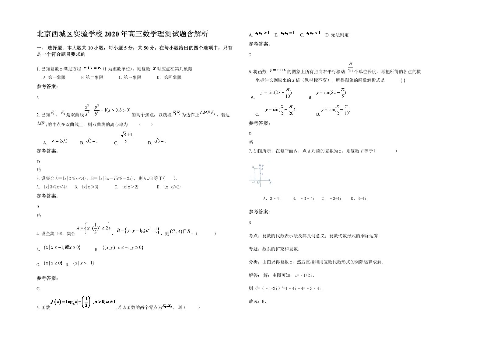 北京西城区实验学校2020年高三数学理测试题含解析