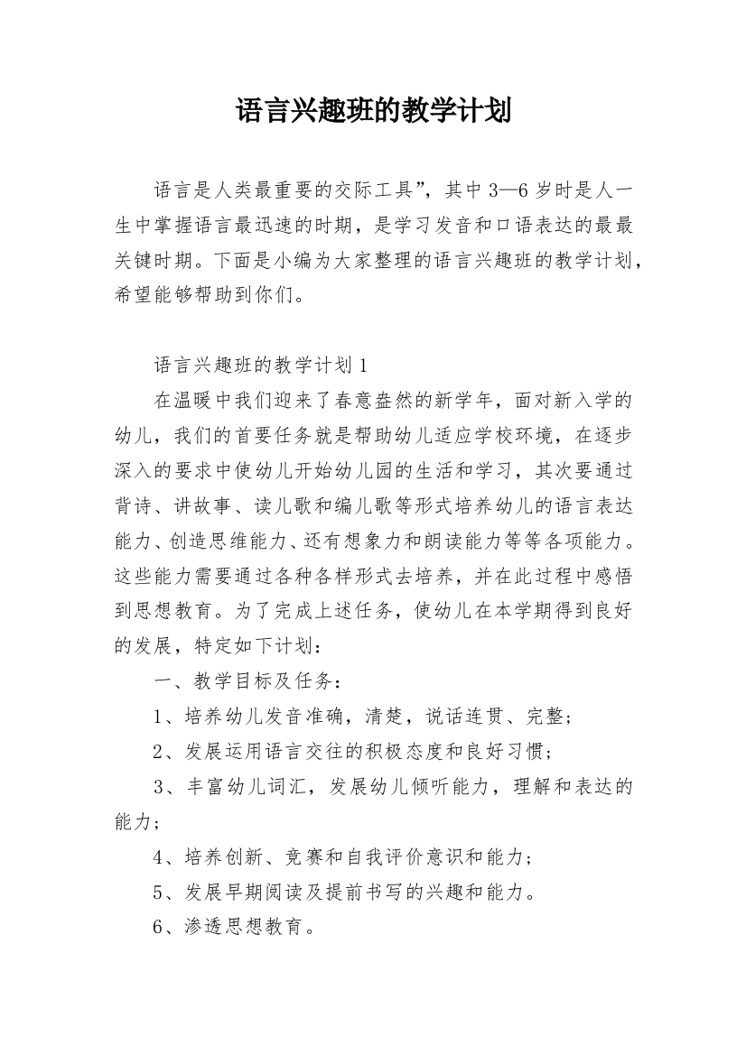 语言兴趣班的教学计划_1