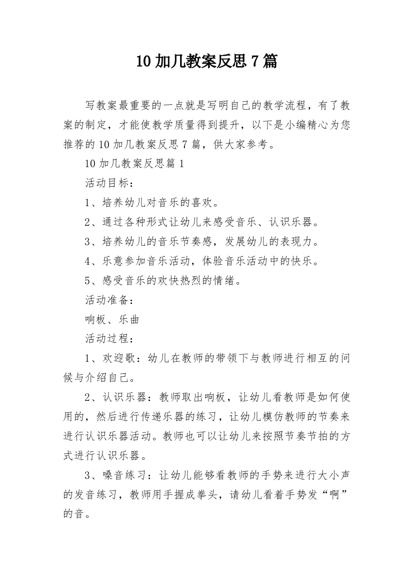 10加几教案反思7篇