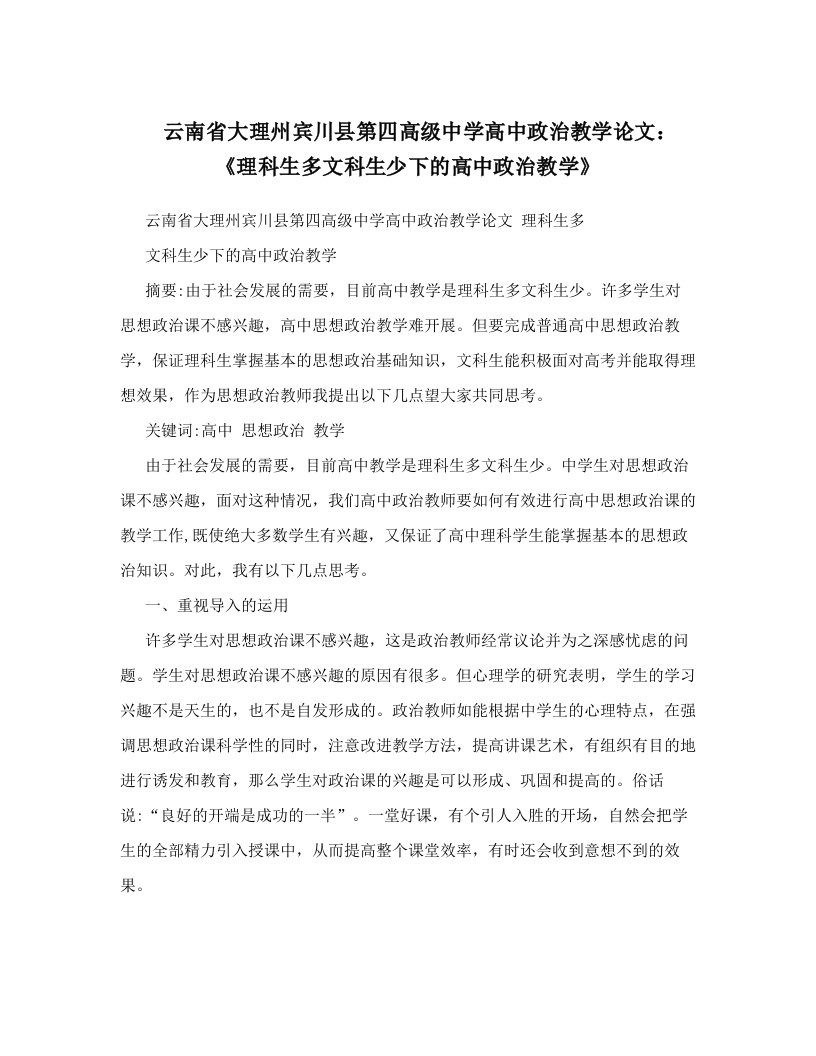 云南省大理州宾川县第四高级中学高中政治教学论文：《理科生多文科生少下的高中政治教学》