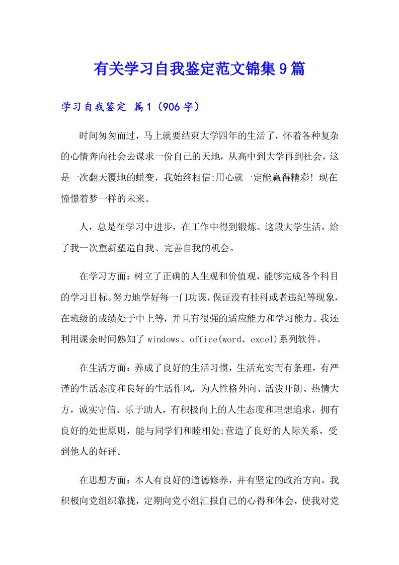 有关学习自我鉴定范文锦集9篇