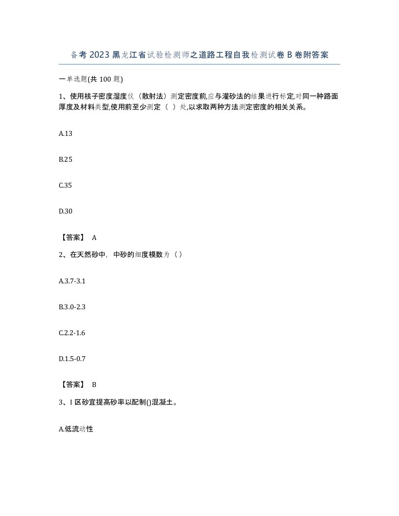 备考2023黑龙江省试验检测师之道路工程自我检测试卷B卷附答案