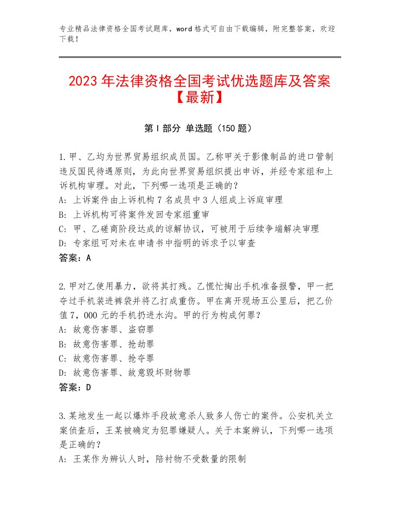 精品法律资格全国考试通用题库及答案【名师系列】