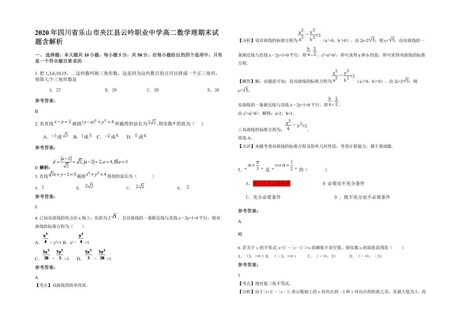 2020年四川省乐山市夹江县云吟职业中学高二数学理期末试题含解析