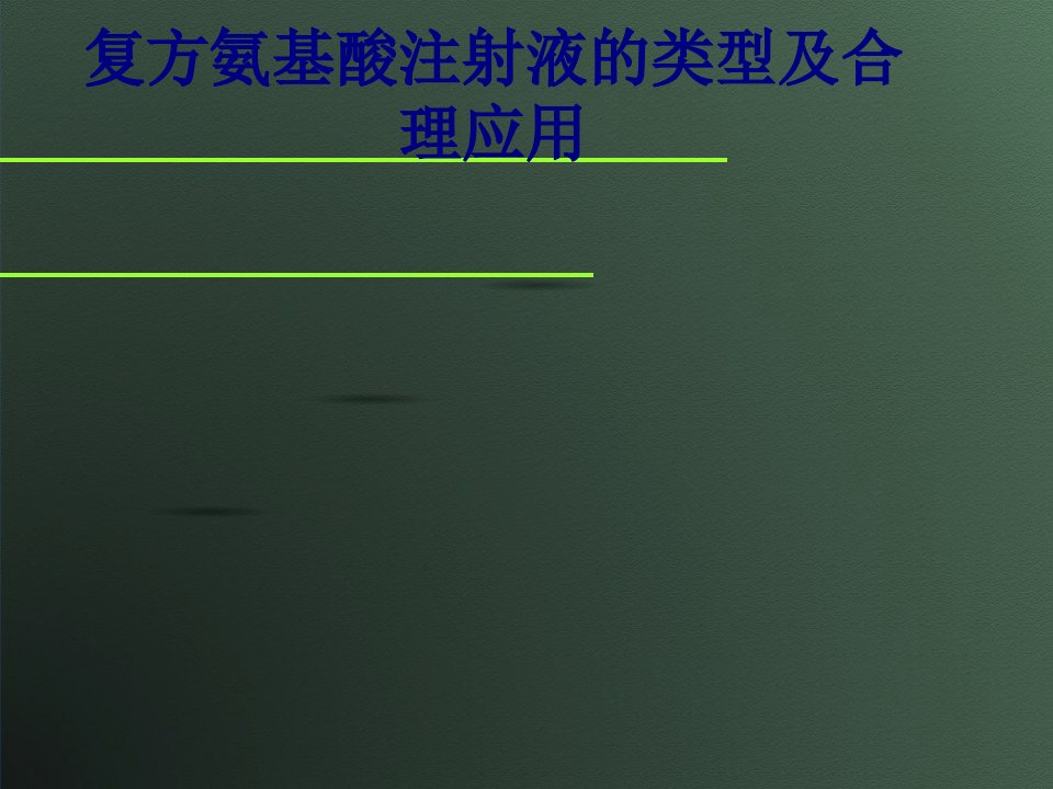 医学复方氨基酸注射液的类型及合理应用专题经典讲义