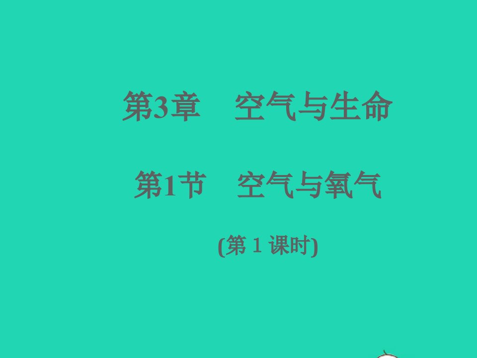 2022八年级科学下册第3章空气与生命3.1空气与氧气第1课时A本作业课件新版浙教版