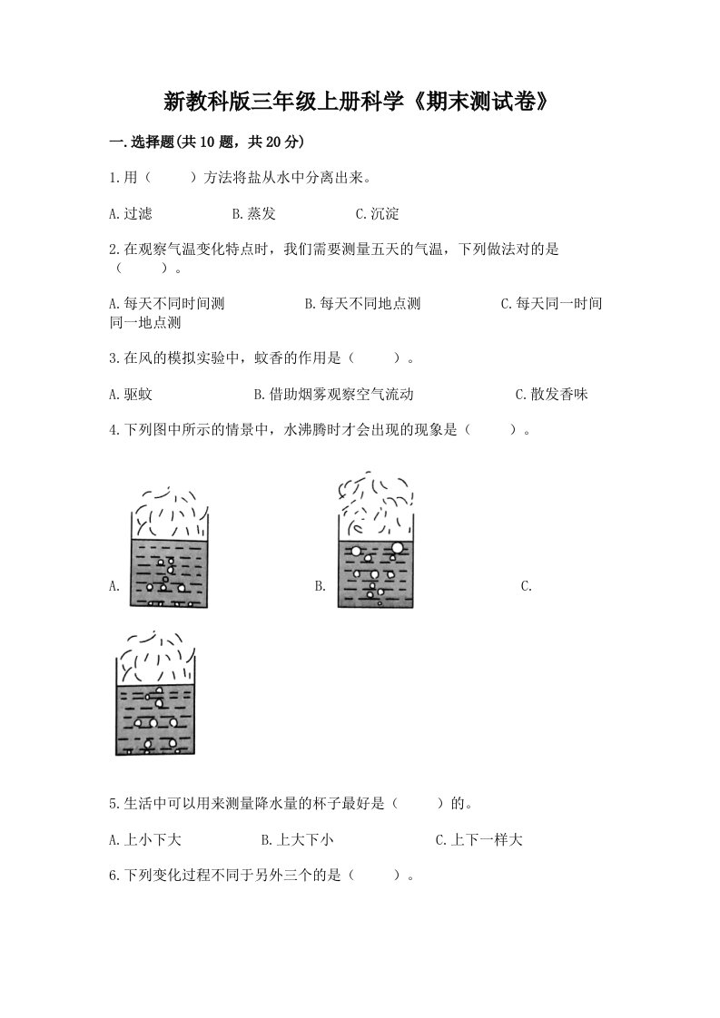 新教科版三年级上册科学《期末测试卷》精品【各地真题】