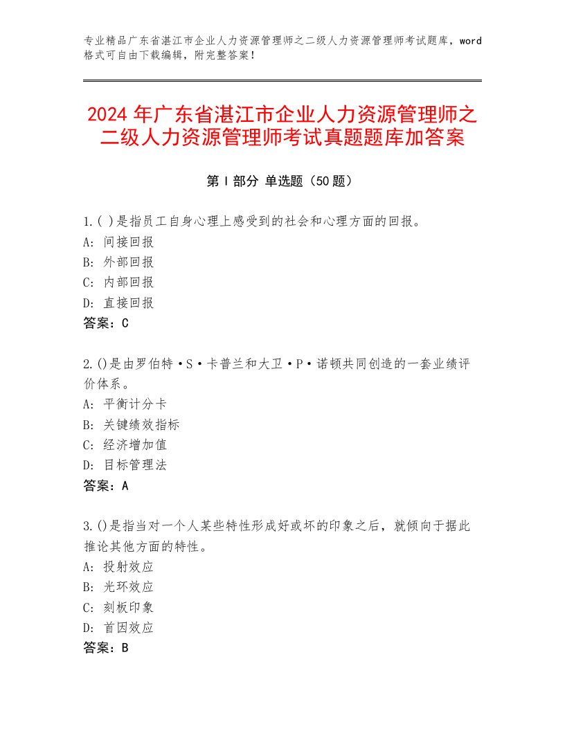 2024年广东省湛江市企业人力资源管理师之二级人力资源管理师考试真题题库加答案