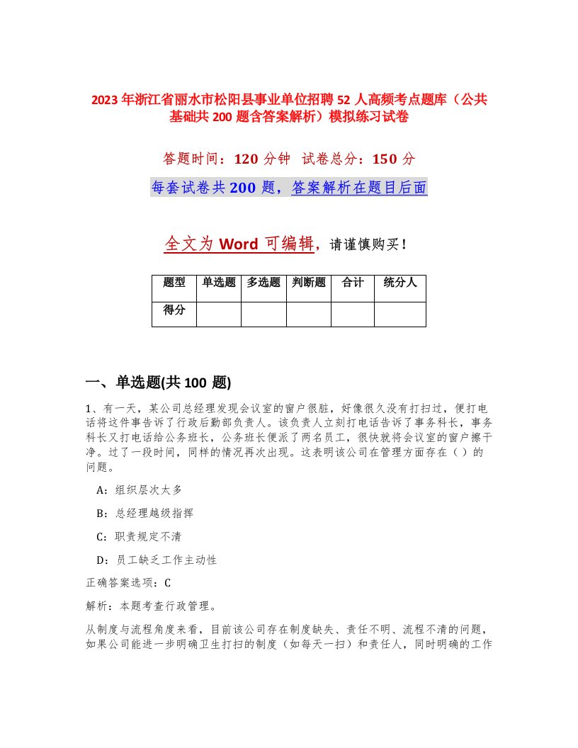 2023年浙江省丽水市松阳县事业单位招聘52人高频考点题库公共基础共200题含答案解析模拟练习试卷