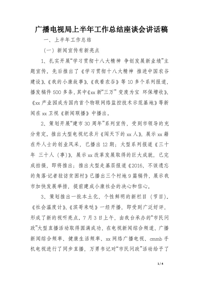 广播电视局上半年工作总结座谈会讲话稿