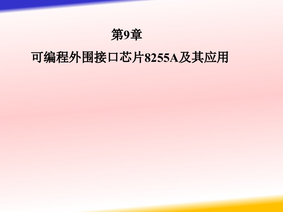 微型计算机原理与接口技术第9章可编程外围接口芯片825