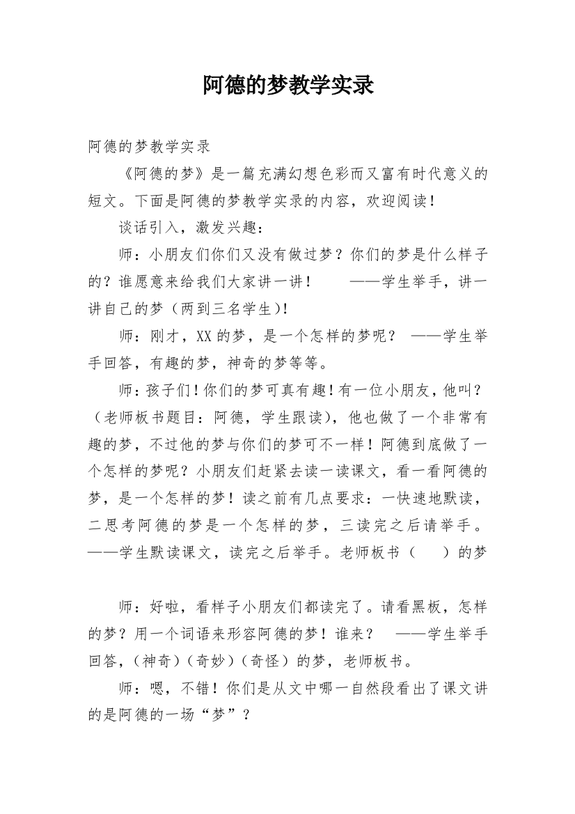 阿德的梦教学实录