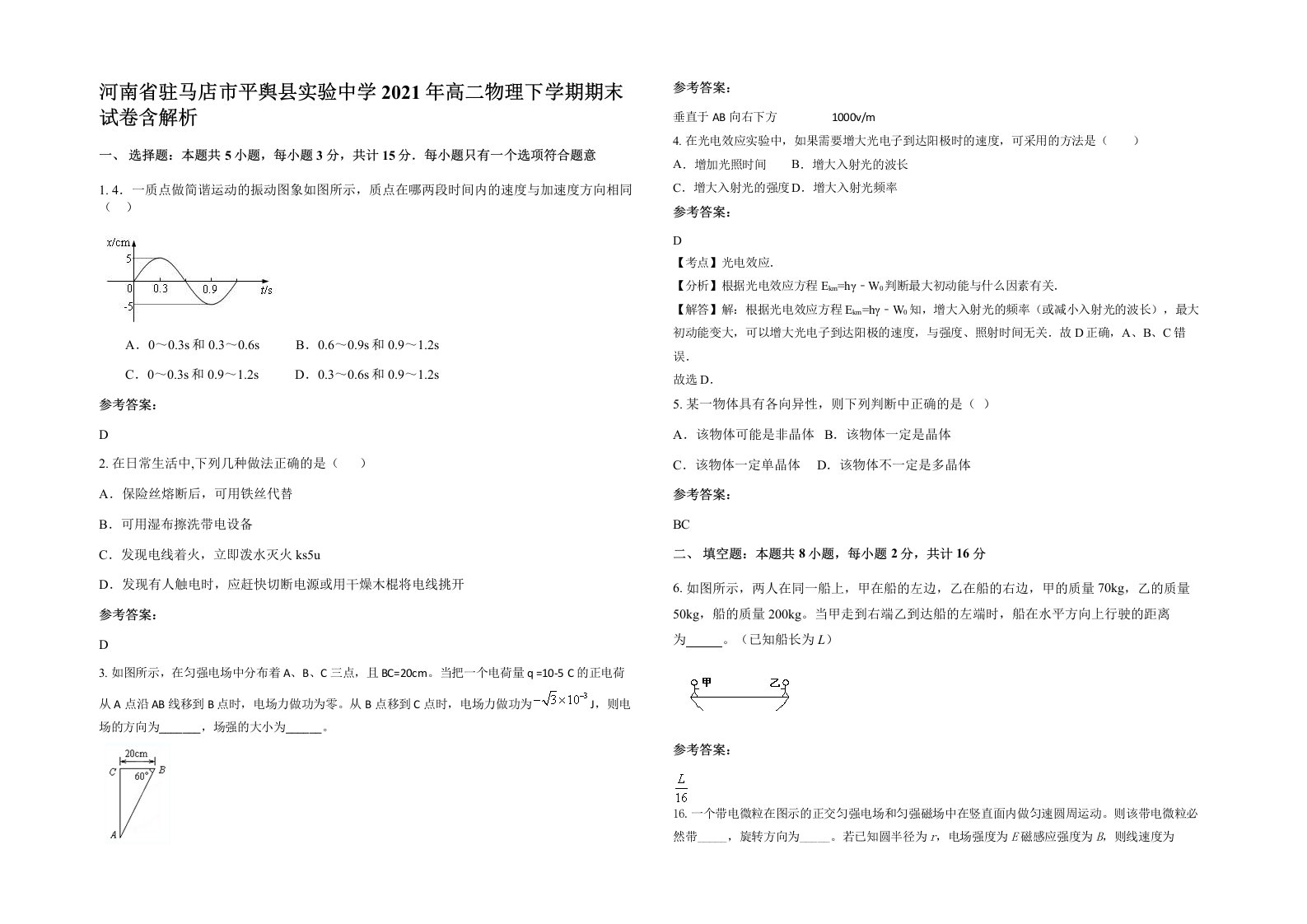 河南省驻马店市平舆县实验中学2021年高二物理下学期期末试卷含解析