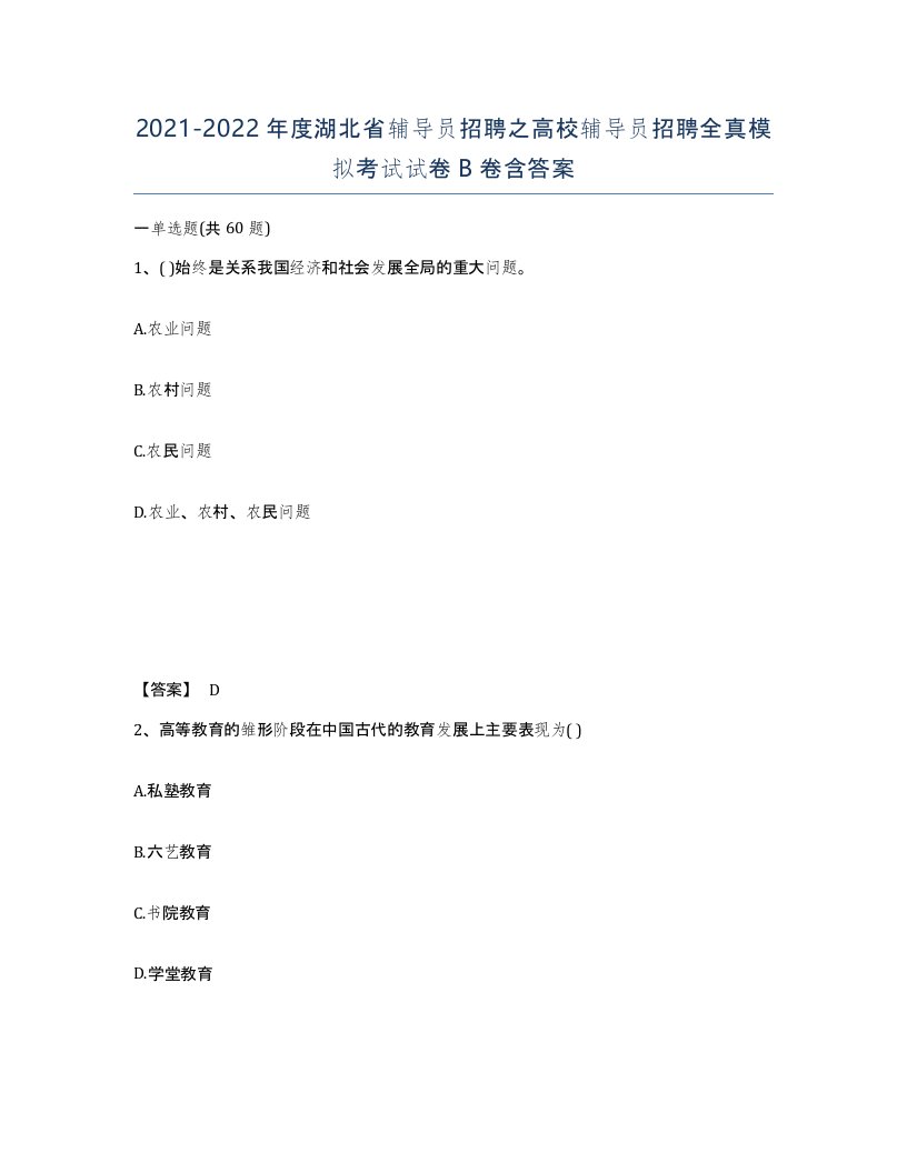 2021-2022年度湖北省辅导员招聘之高校辅导员招聘全真模拟考试试卷B卷含答案