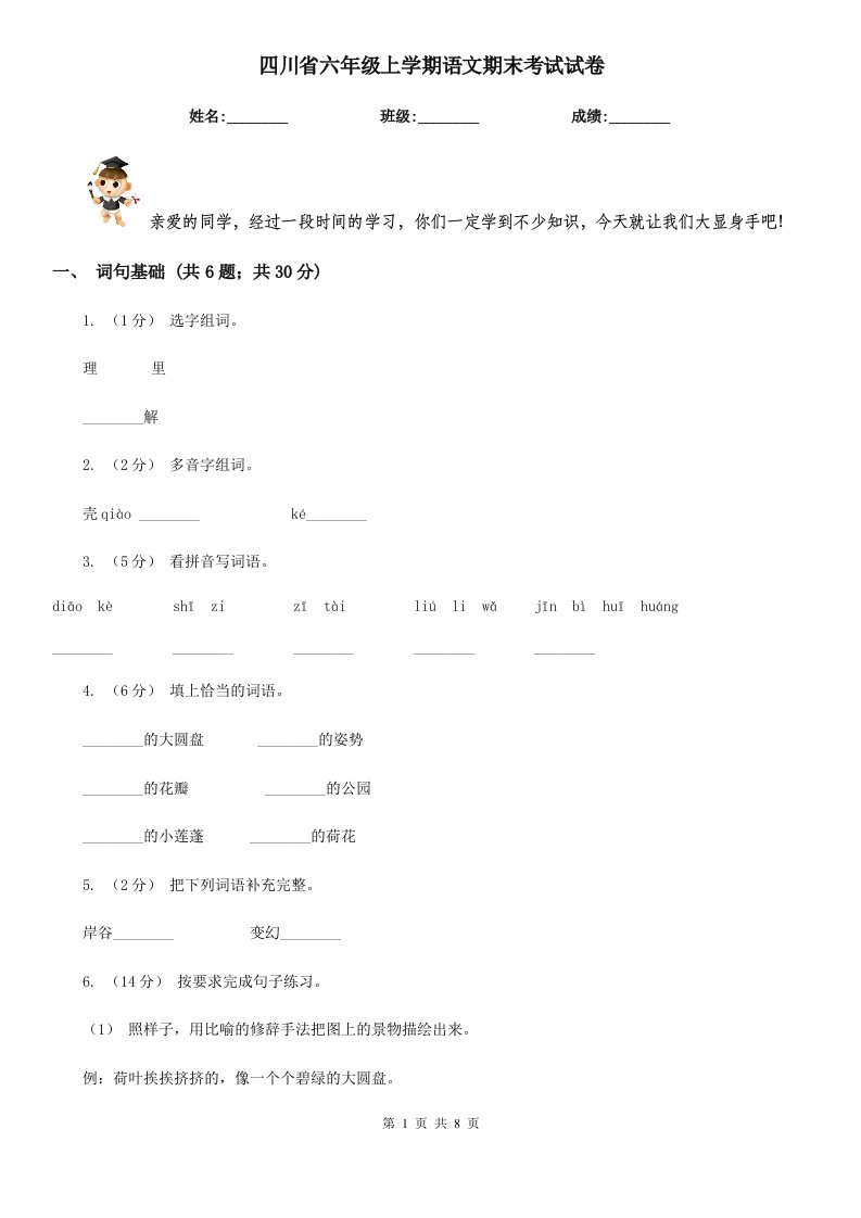 四川省六年级上学期语文期末考试试卷