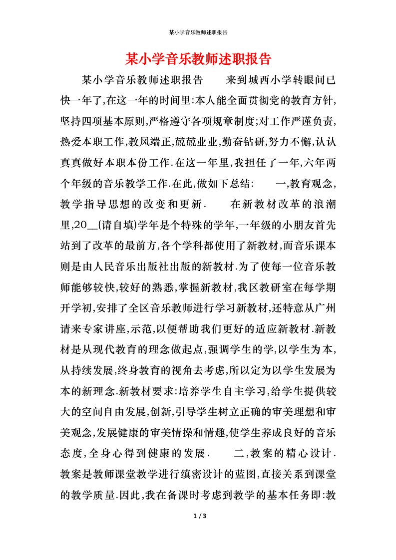 某小学音乐教师述职报告