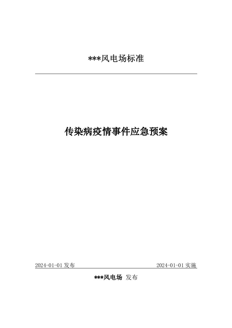 风电场传染病疫情事件应急预案