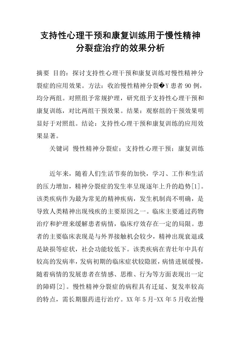 支持性心理干预和康复训练用于慢性精神分裂症治疗的效果分析