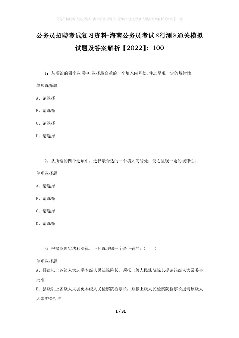 公务员招聘考试复习资料-海南公务员考试行测通关模拟试题及答案解析2022100_2