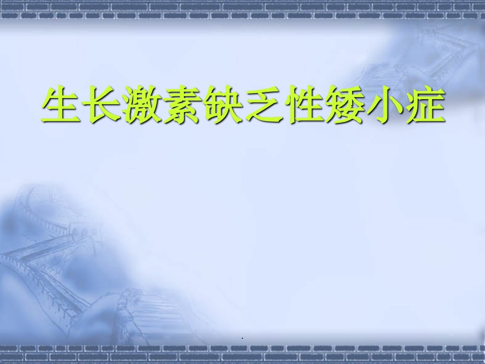 生长激素缺乏性矮小症PPT演示课件