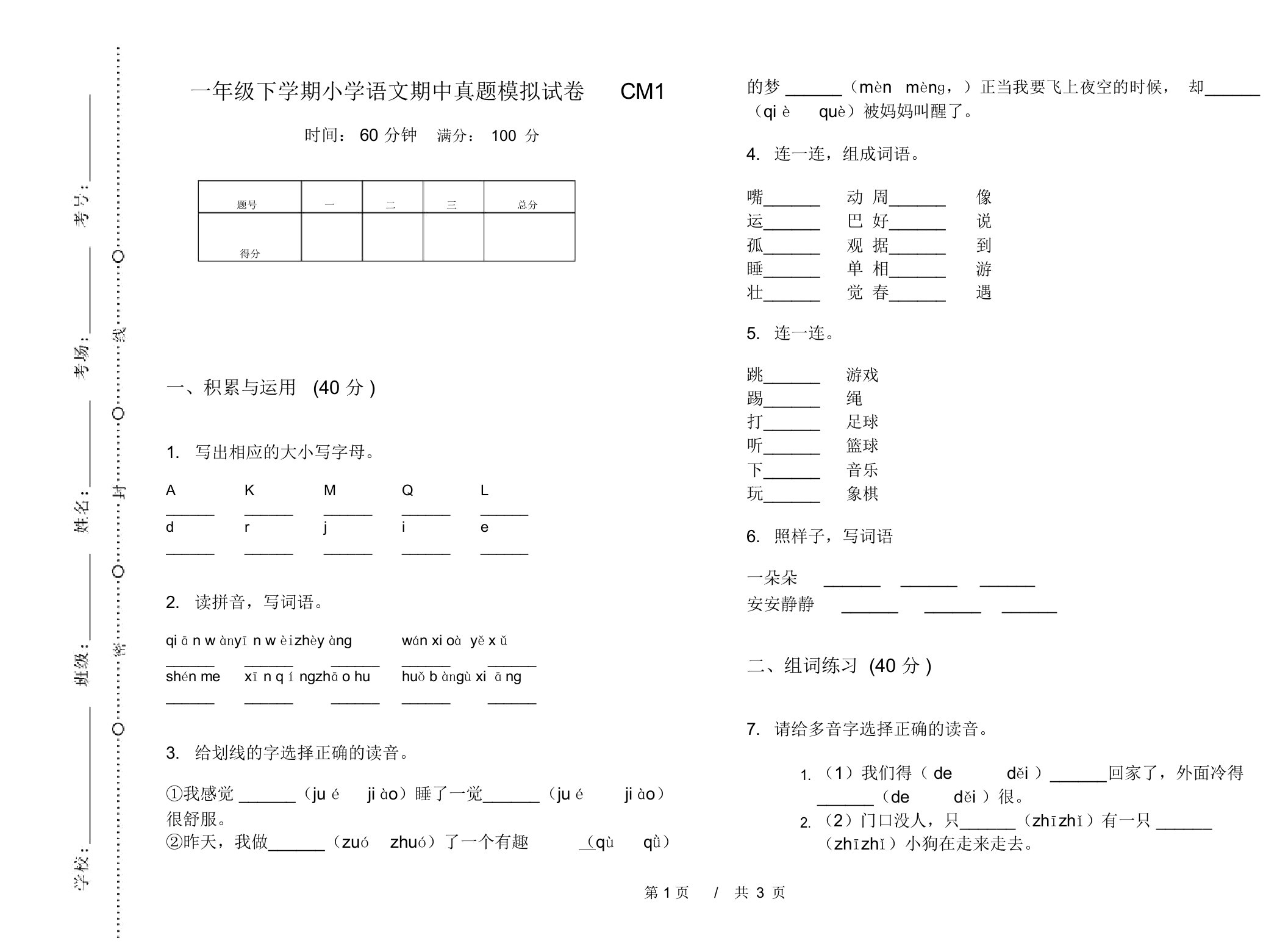 一年级下学期小学语文期中真题模拟试卷CM1