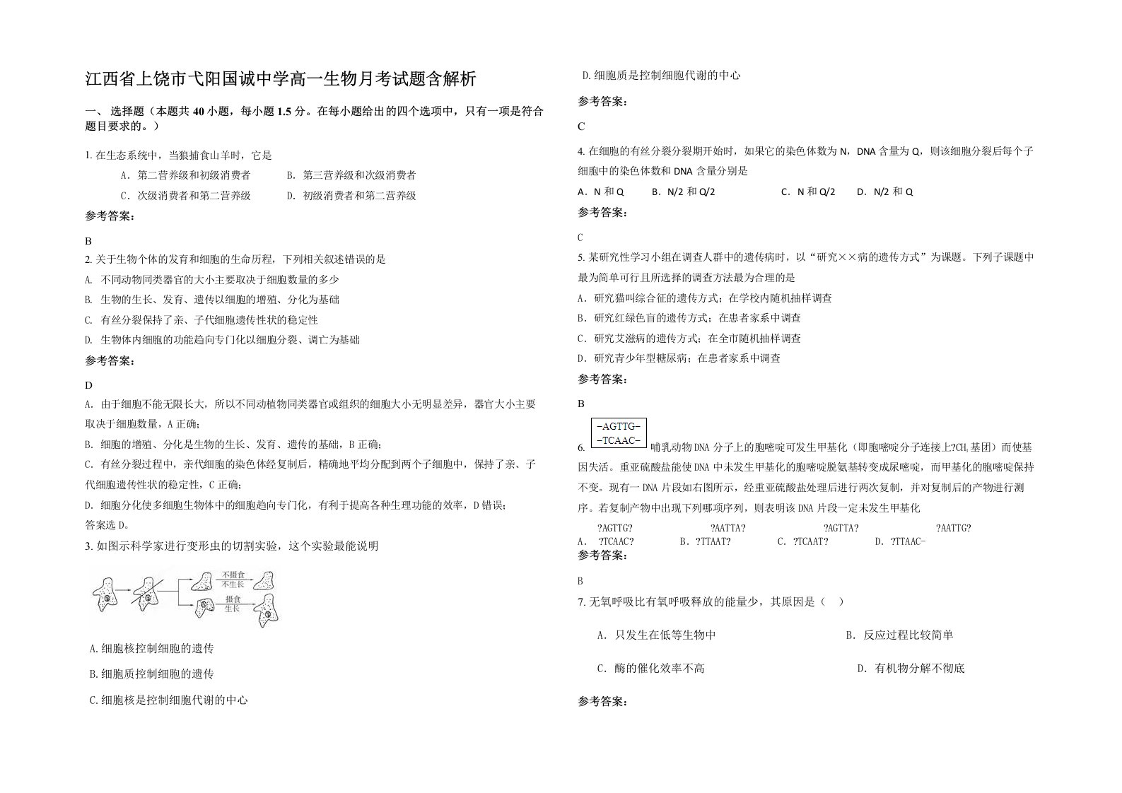 江西省上饶市弋阳国诚中学高一生物月考试题含解析