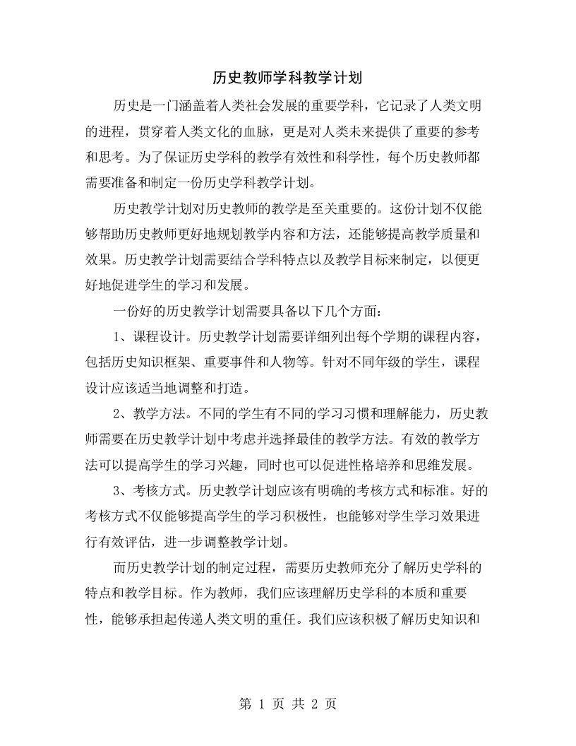 历史教师学科教学计划