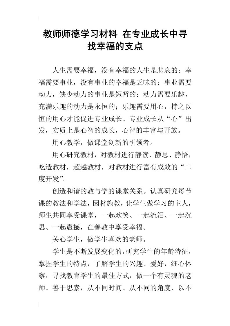 教师师德学习材料在专业成长中寻找幸福的支点