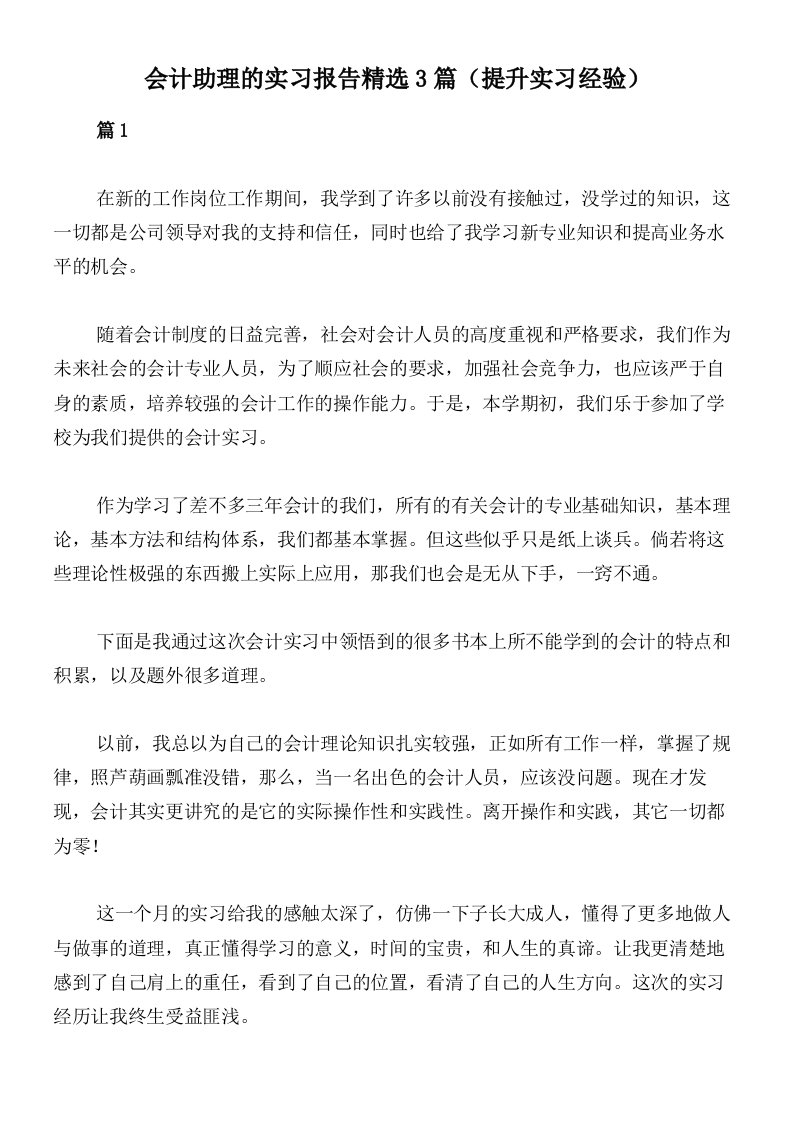 会计助理的实习报告精选3篇（提升实习经验）