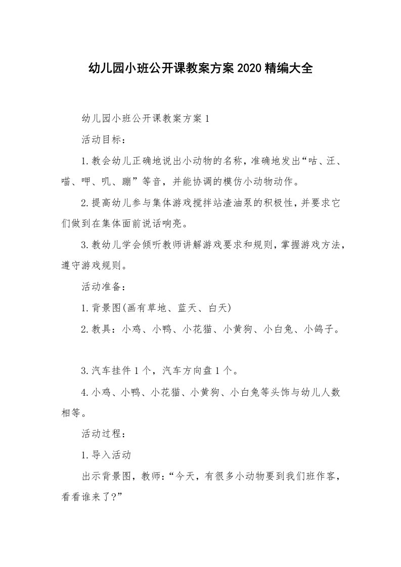 办公文秘_幼儿园小班公开课教案方案2020精编大全