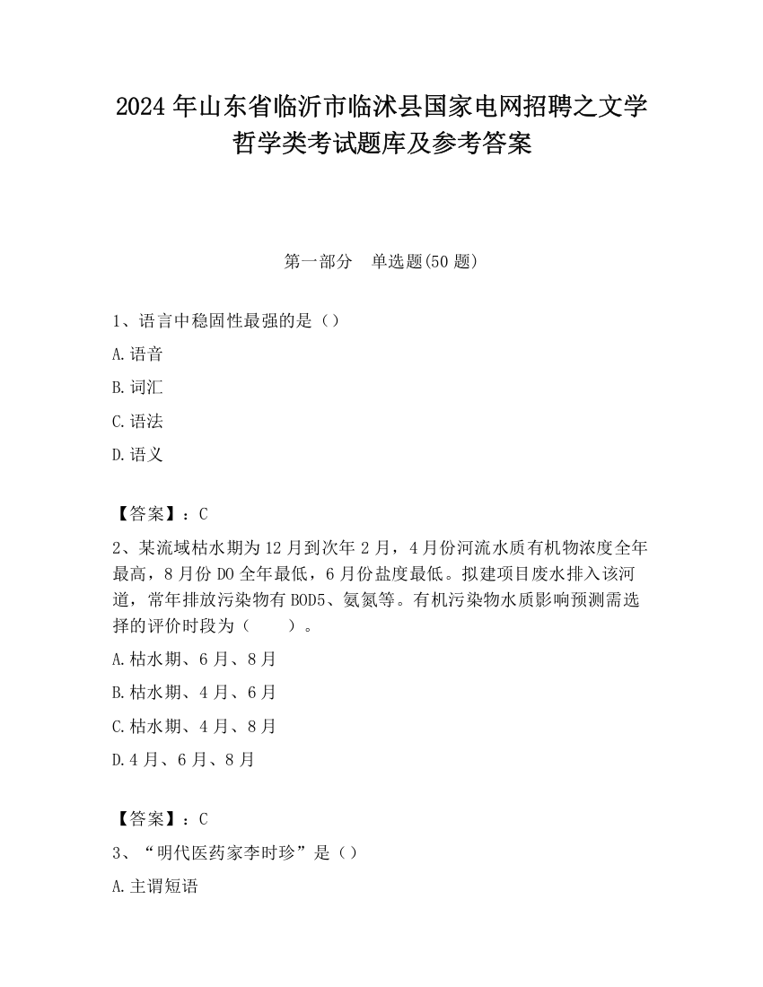 2024年山东省临沂市临沭县国家电网招聘之文学哲学类考试题库及参考答案