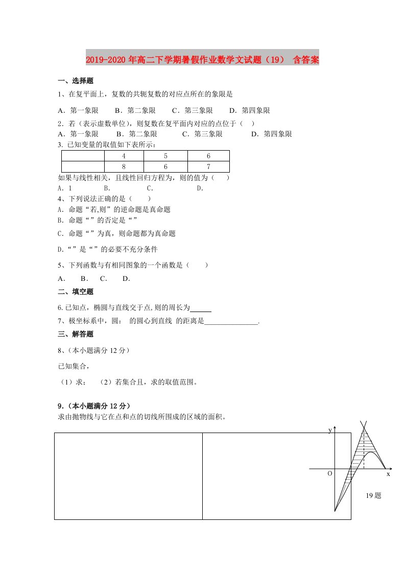 2019-2020年高二下学期暑假作业数学文试题（19）